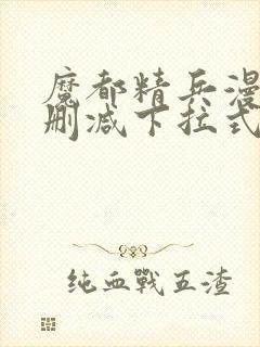 魔都精兵漫画无删减下拉式