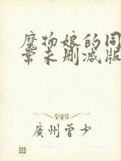 魔物娘的同居日常未删减版动漫封面