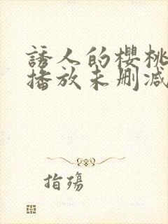 诱人的樱桃在线播放未删减版