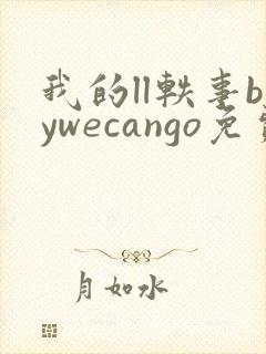 我的ll轶事bywecango免费阅读笔趣阁