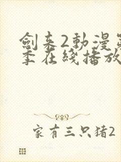 剑来2动漫第二季在线播放第六集