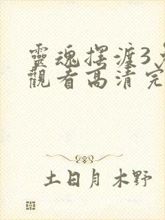 灵魂摆渡3免费观看高清完整版