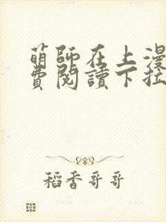 萌师在上漫画免费阅读下拉式漫画