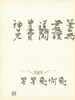 神农道君笔趣阁免费阅读无弹窗