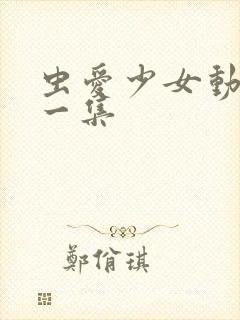 虫爱少女动漫第一集