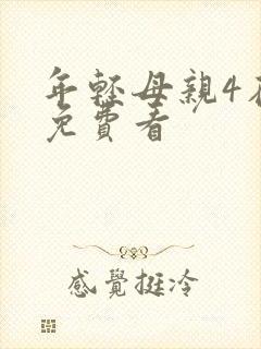 年轻母亲4在线免费看