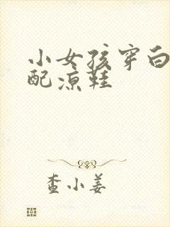 小女孩穿白袜子配凉鞋封面