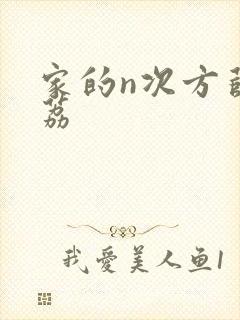 家的n次方薛之荔