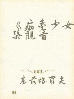 《痴梦少女》全集观看封面