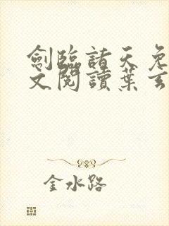 剑临诸天免费全文阅读叶玄笔趣阁