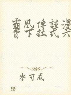 霸凰传说漫画免费下拉式六漫画封面