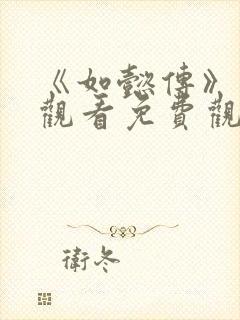 《如懿传》在线观看免费观看封面