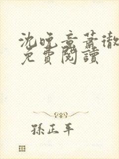 沈晚意萧彻小说免费阅读