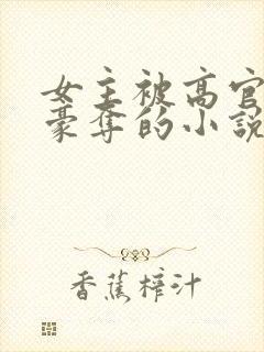 女主被高官强取豪夺的小说