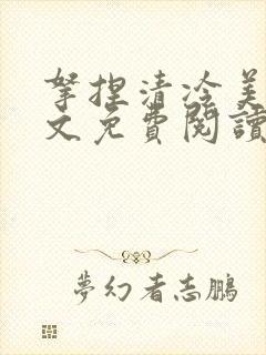 拿捏清冷美人全文免费阅读最新章节