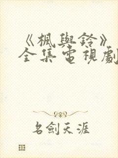 《枫与铃》动漫全集电视剧免费播放