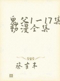鬼父1一17集动漫全集