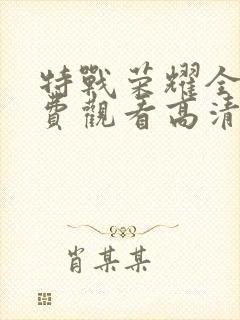 特战荣耀全集免费观看高清