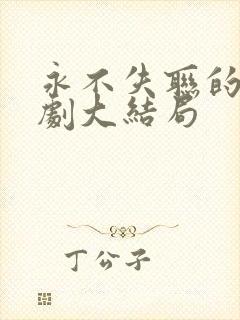 永不失联的爱短剧大结局