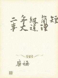 二年级简短小故事大道理