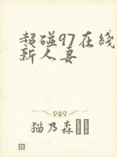 超碰97在线最新人妻