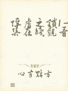 俘虏之锁1—3集在线观看