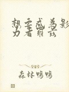 想要成为影之实力者罗兹