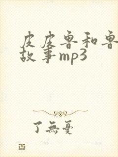 皮皮鲁和鲁西西故事mp3