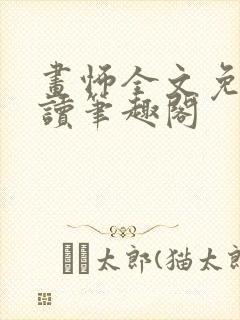 画怖全文免费阅读笔趣阁