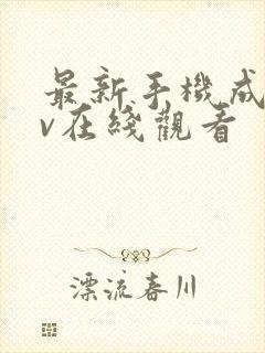 最新手机成人av在线观看封面