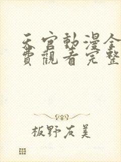 天官动漫全集免费观看完整版高清