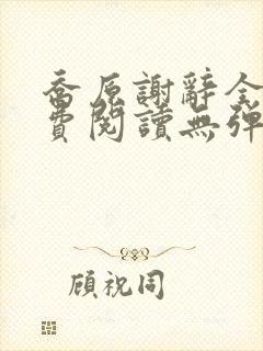 乔原谢辞全文免费阅读无弹窗