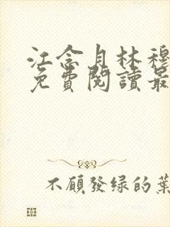 江念月林穆全文免费阅读最新章节