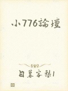 小776论坛