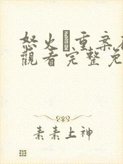 怒火·重案在线观看完整免费