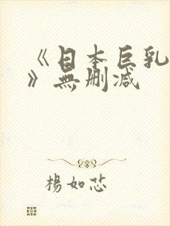 《日本巨乳人妻》无删减