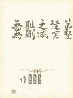 无耻之徒第一季无删减完整高清在线观看