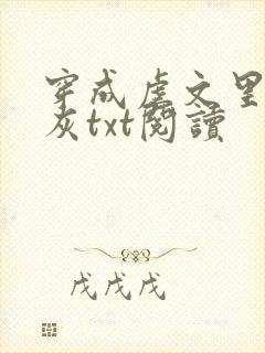 穿成虐文里的炮灰txt阅读封面