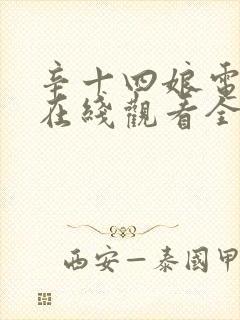 辛十四娘电视剧在线观看全集免费