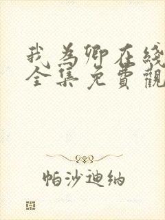 我为卿在线观看全集免费观看高清