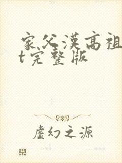 家父汉高祖txt完整版封面