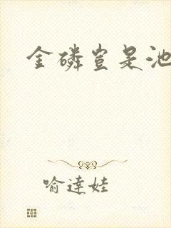 金磷岂是池中物