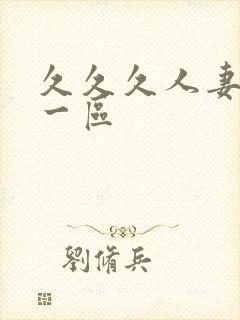 久久久人妻精品一区