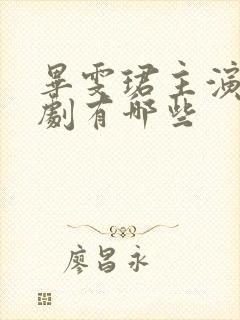 毕雯珺主演电视剧有哪些