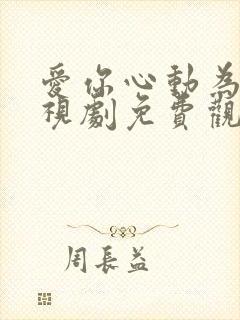 爱你心动为止电视剧免费观看全集