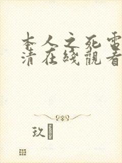 本人之死电影高清在线观看