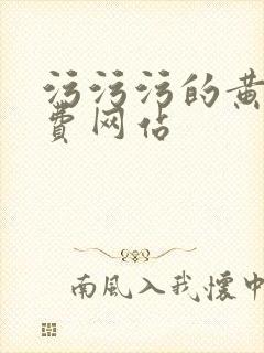 污污污的黄色免费网站封面