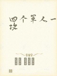 四个军人一受多攻