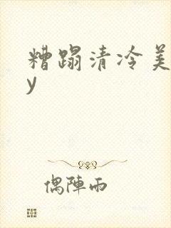 糟蹋清冷美人by封面
