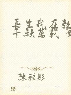 长生我在教坊司千秋万载 笔趣阁封面